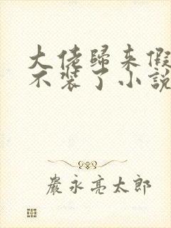 大佬归来假千金不装了小说