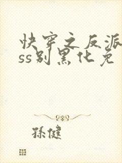 快穿之反派boss别黑化免费版