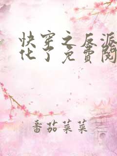 快穿之反派又黑化了免费阅读完整版