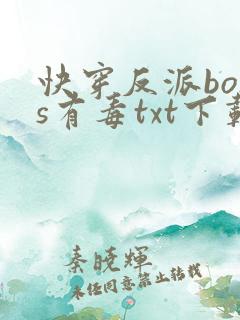 快穿反派boss有毒txt下载