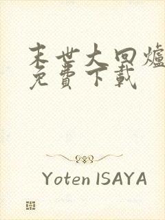 末世大回炉小说免费下载