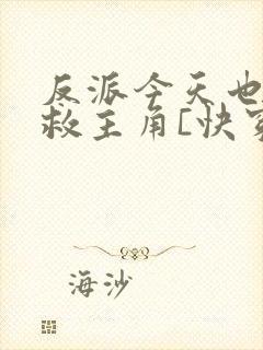 反派今天也在拯救主角[快穿]