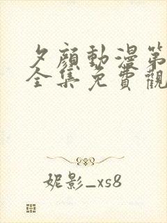 夕颜动漫第一季全集免费观看高清