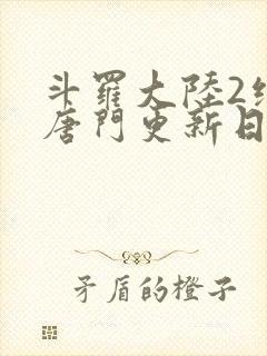 斗罗大陆2绝世唐门更新日历