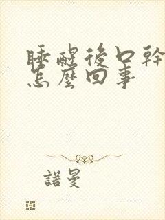 睡醒后口干口苦怎么回事