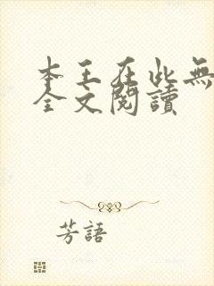 本王在此无删减全文阅读