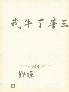 我牛了唐三