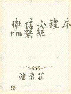 微信小程序scrm系统