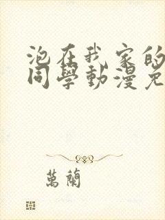 泡在我家的黑田同学动漫免费