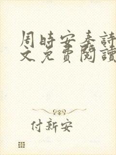 周时安秦诗芮全文免费阅读小说