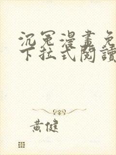 沉冤漫画免费版下拉式阅读最新章节