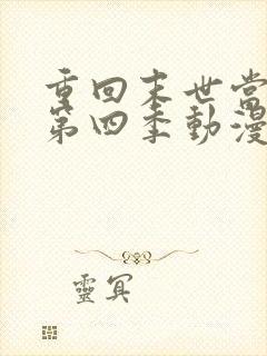 重回末世当大佬第四季动漫