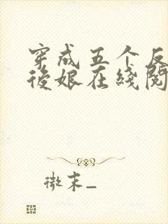 穿成五个反派的后娘在线阅读