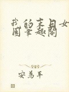 我的末日女子军团笔趣阁