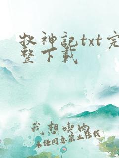 牧神记txt完整下载