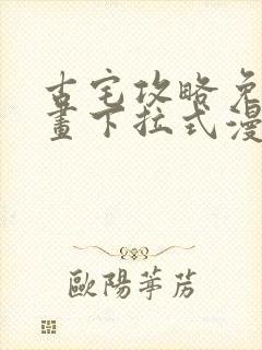 古宅攻略免费漫画下拉式漫画星球