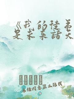《我的徒弟们都是未来诸天大佬》