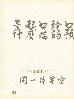 晨起口干口苦是什么病的预兆