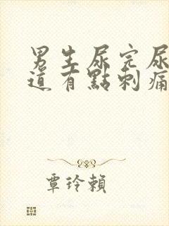 男生尿完尿后尿道有点刺痛怎么办