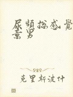 尿频总感觉有尿意男