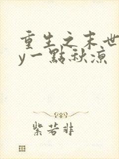 重生之末世行by一点秋凉