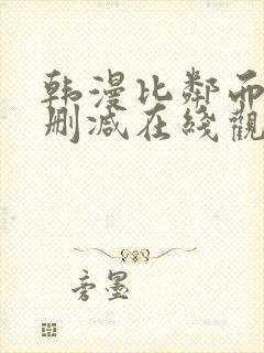 韩漫比邻而交无删减在线观看