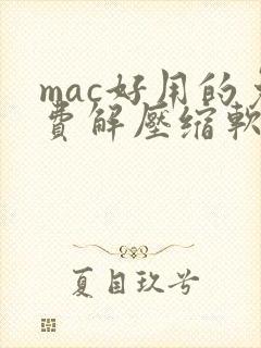 mac好用的免费解压缩软件