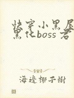 快穿小黑屋拯救黑化boss 君笙