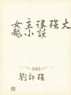 女主很强大的穿越小说