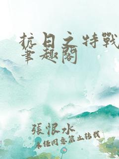 抗日之特战兵王笔趣阁