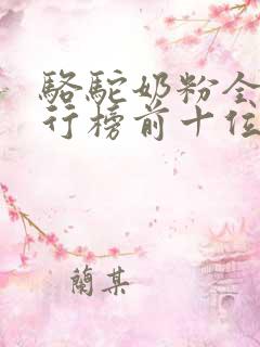 骆驼奶粉全国排行榜前十位