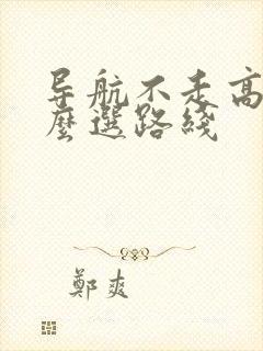 导航不走高速怎么选路线