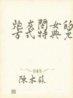 炮灰闺女的生存方式特典免费漫画