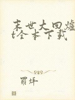 末世大回炉txt全本下载