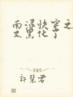 南浔快穿之反派又黑化了