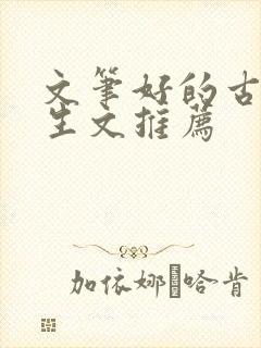 文笔好的古言重生文推荐