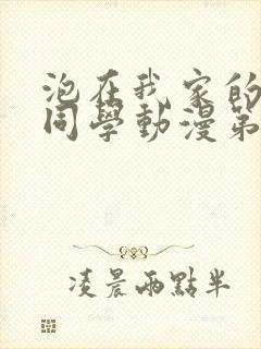 泡在我家的黑田同学动漫第一集免费观看