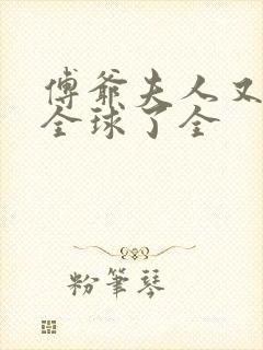 傅爷夫人又惊艳全球了全