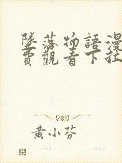 坠落物语漫画免费观看下拉式漫画