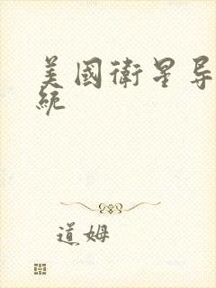 美国卫星导航系统