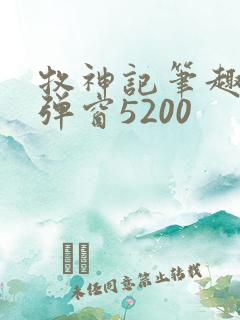牧神记笔趣阁无弹窗5200