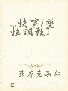 ...快穿/双性调教]