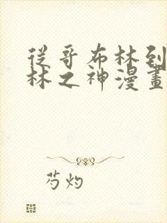 从哥布林到哥布林之神漫画