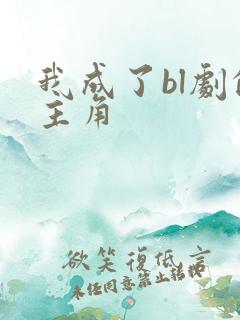 我成了bl剧的主角