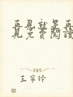 再见就是再也不见免费阅读全文