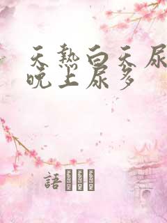 天热白天尿少,晚上尿多