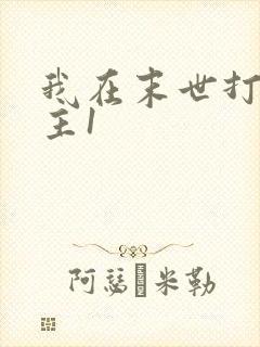 我在末世打脸女主1