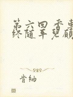 第六回 香车内终随平儿愿