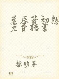 叶辰萧初然全文免费听书