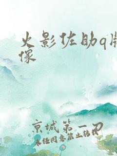 火影佐助q版头像